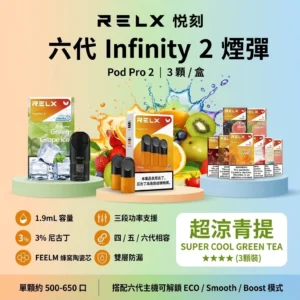 RELX 6代煙彈-RELX infinity 2煙彈-RELX悅刻煙彈口味齊全-RELX電子煙官網