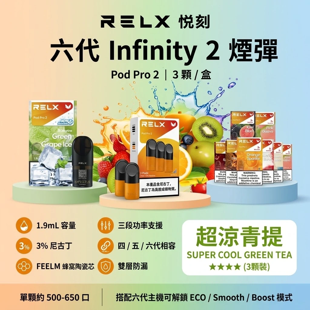 RELX 6代煙彈-RELX infinity 2煙彈-RELX悅刻煙彈口味齊全-RELX電子煙官網