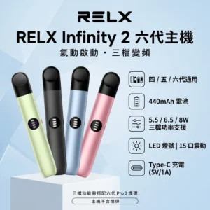 RELX 6代主機-RELX悅刻六代主機現貨-RELX電子煙官網