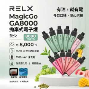 RELX GA8000口-RELX悅刻拋棄式8000口-RELX電子煙官網