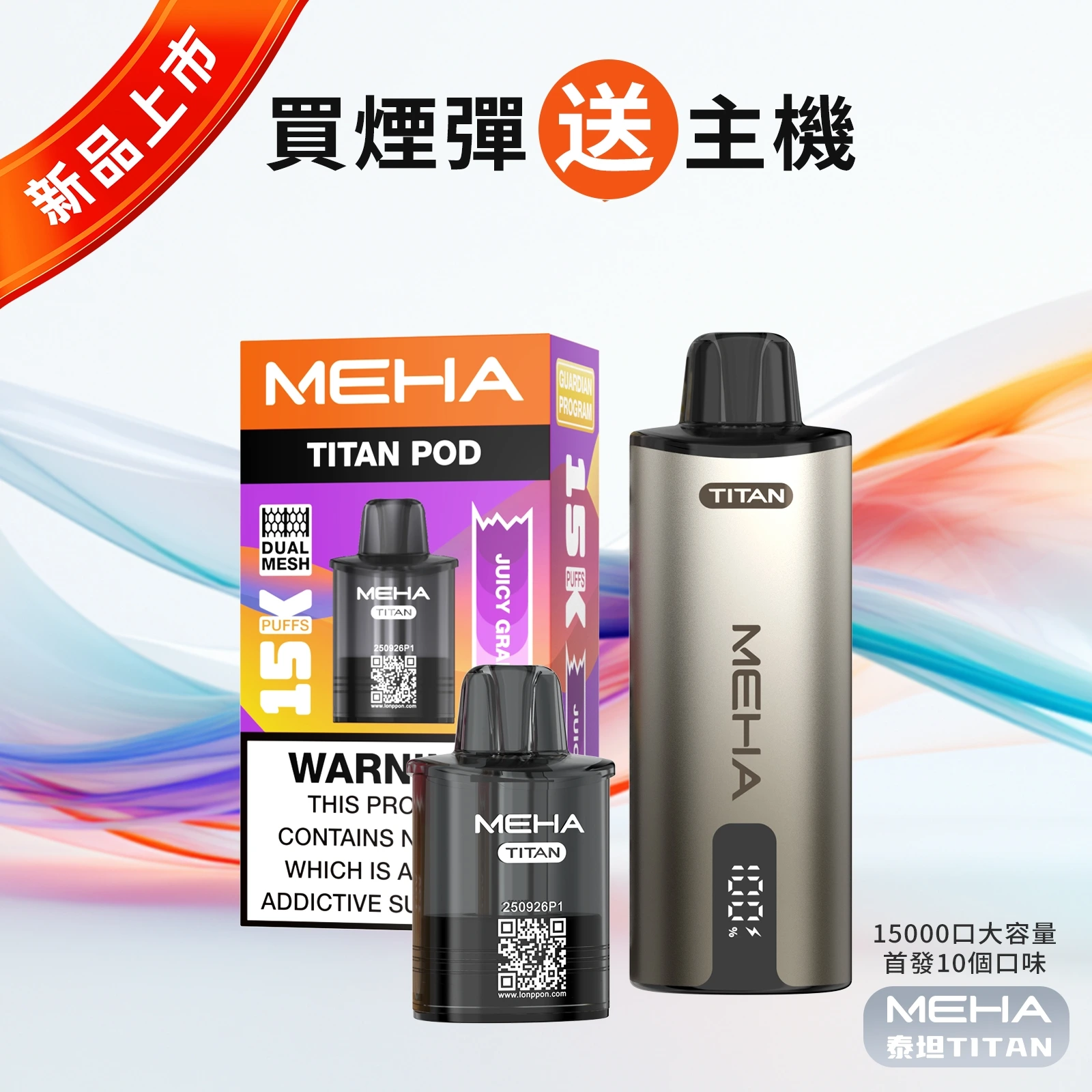 MEHA魅嗨-泰坦TITAN-15000-拋棄式電子煙