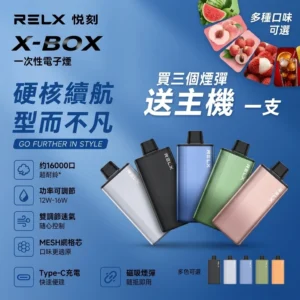 RELX x-box -16000-RELX拋棄式16000口-RELX電子煙官網