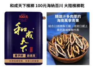 和成天下檳榔現貨 - 精選汁多肉厚的海南萬寧青果和天下檳榔100