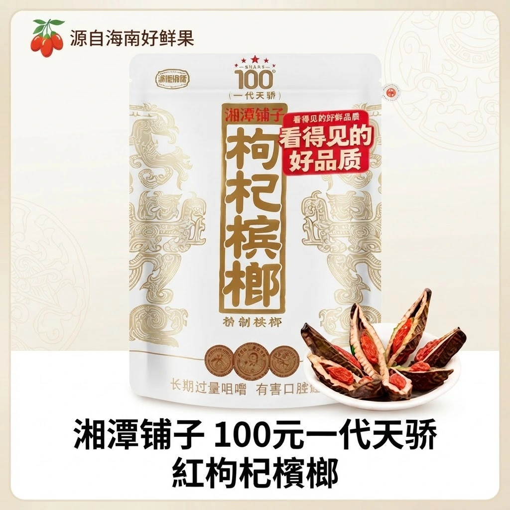 湘潭鋪子枸杞檳榔-湘潭鋪子100元一代天驕枸杞檳榔-湘潭鋪子檳榔-大陸檳榔