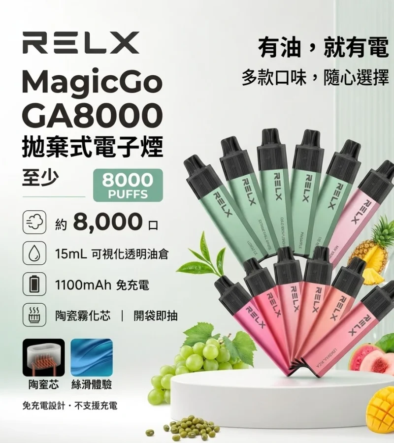 RELX GA8000口-RELX悅刻拋棄式8000口-RELX電子煙官網